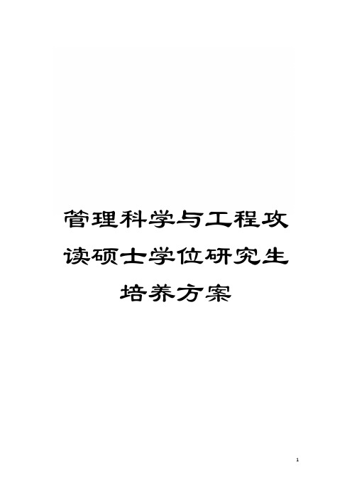 管理科学与工程攻读硕士学位研究生培养方案模板