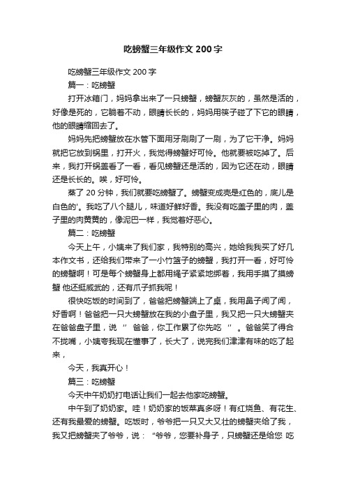 吃螃蟹三年级作文200字
