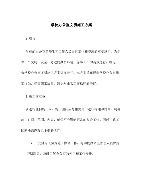 学校办公室文明施工方案