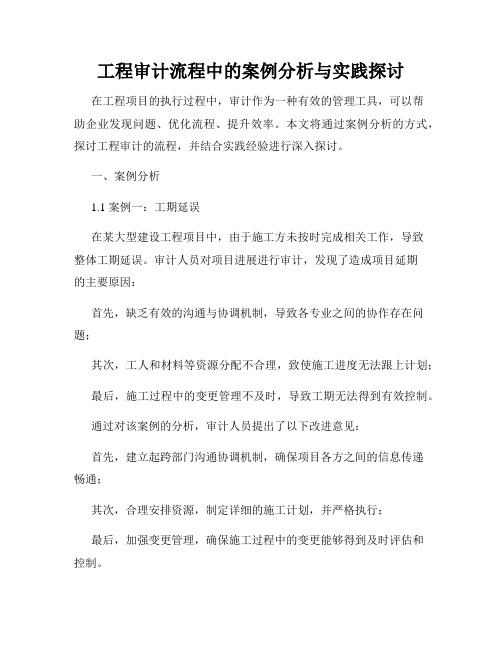 工程审计流程中的案例分析与实践探讨