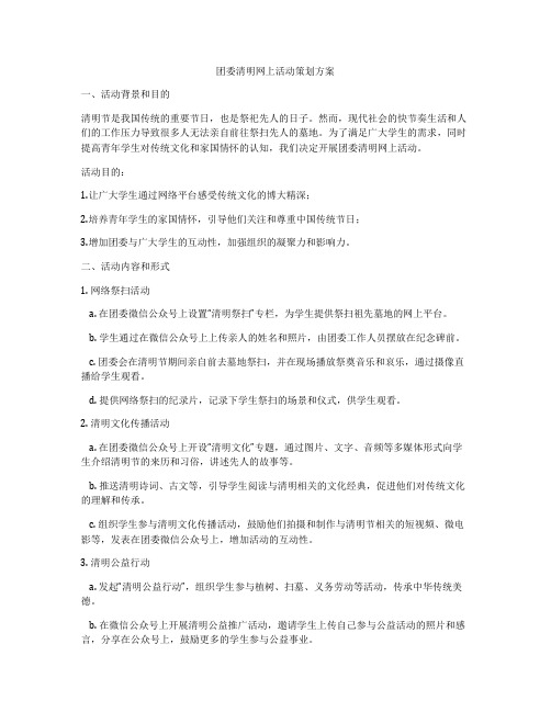 团委清明网上活动策划方案