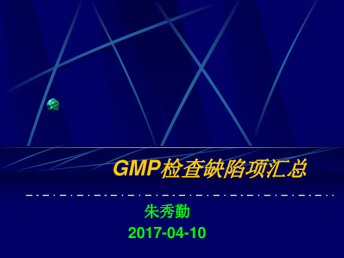 GMP检查缺陷项汇总