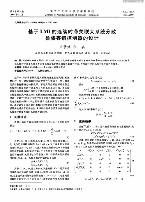 基于LMI的连续时滞关联大系统分散鲁棒容错控制器的设计