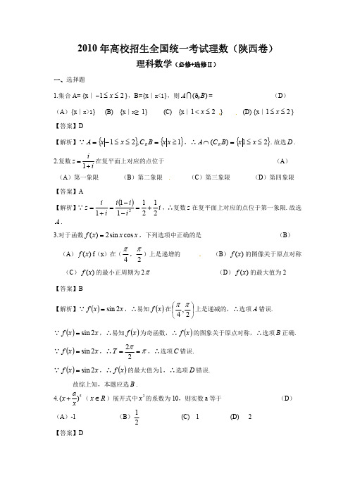 2010高考陕西省理数(全解析)