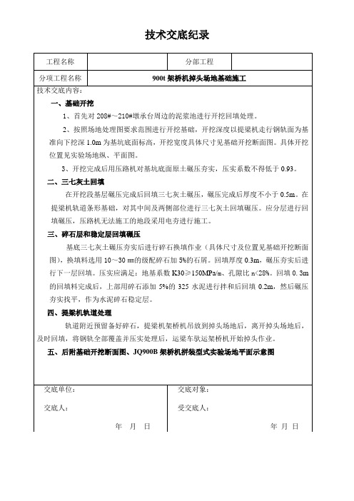 900T架桥机掉头场地基础施工技术交底