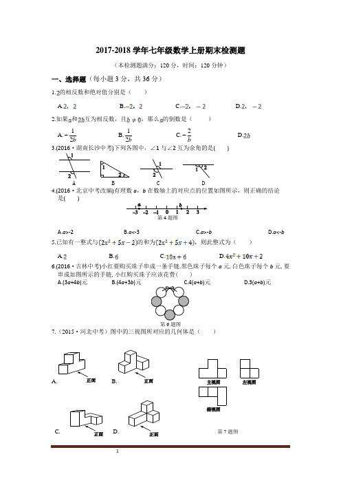 华师大版2017-2018学年七年级数学上册期末测试题(含答案)