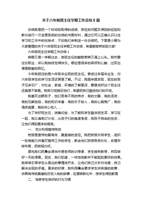 关于六年级班主任学期工作总结5篇