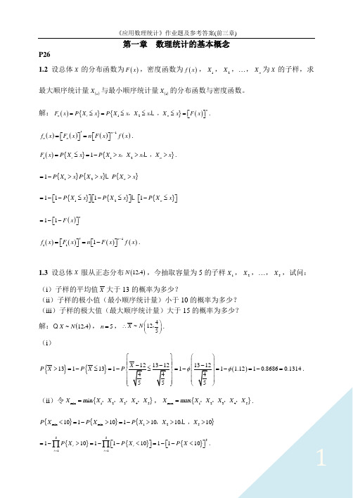 研究生教材《应用数理统计》作业题及参考答案  李永乐