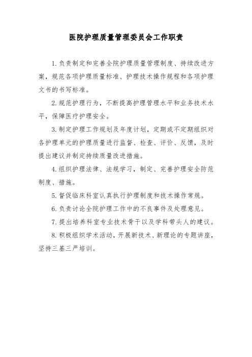 医院护理质量管理委员会工作职责