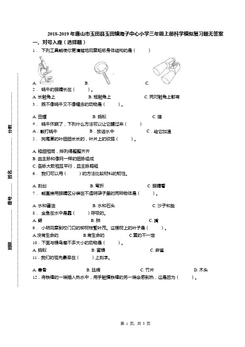 2018-2019年唐山市玉田县玉田镇海子中心小学三年级上册科学模拟复习题无答案