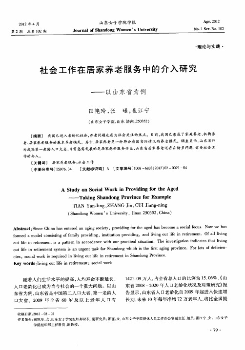 社会工作在居家养老服务中的介入研究——以山东省为例