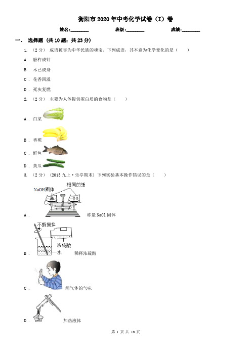 衡阳市2020年中考化学试卷(I)卷