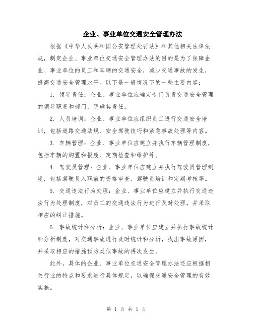 企业、事业单位交通安全管理办法