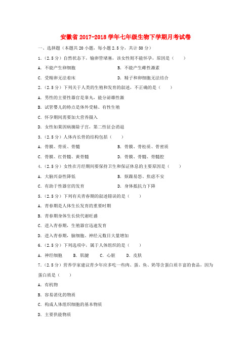 安徽省2017_2018学年七年级生物下学期月考试卷(含解析)
