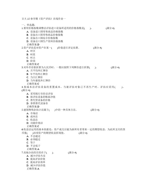 吉林大学2015年春学期《资产评估》在线作业一满分答案