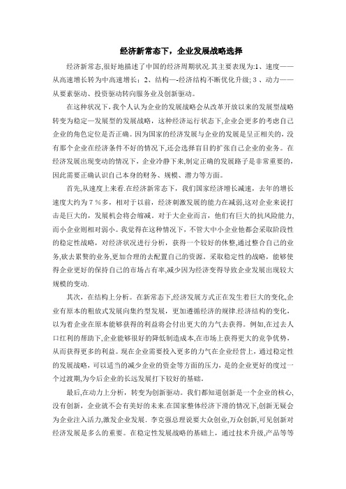 经济新常态下,企业发展战略选择