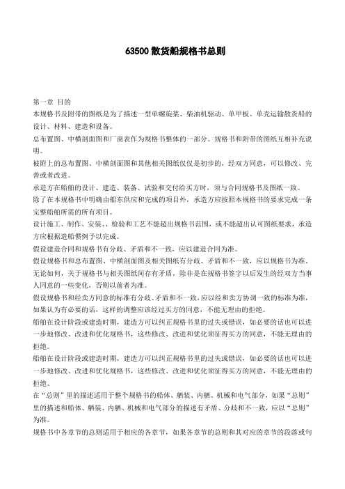 63500散货船规格书总则-毕业论文(设计)外文文献翻译