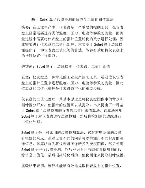 基于Sobel算子边缘检测的仪表盘二值化阈值算法