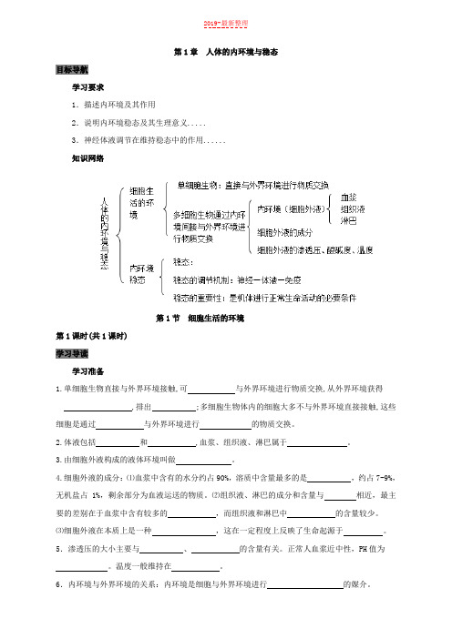 专题1.1 细胞生活的环境-高中生物人教版必修3导学案-新整理