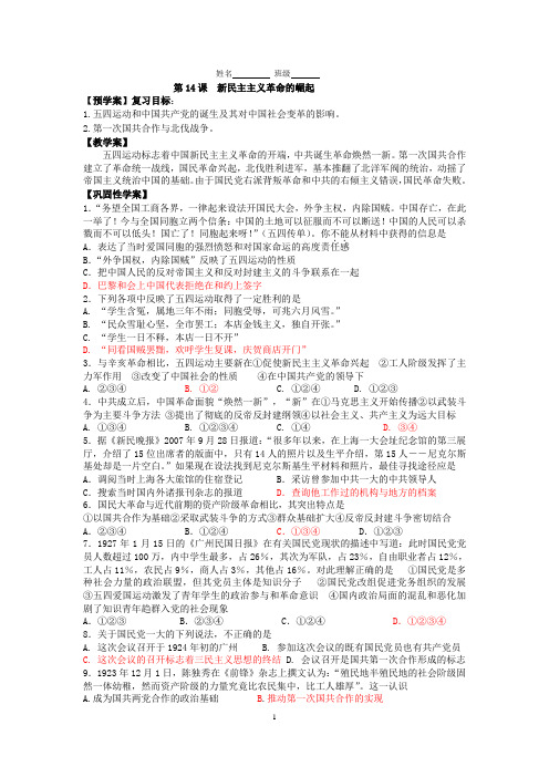 【全国百强校】江苏省靖江高级中学2015届高三历史一轮复习学案：必修一第14课新民主主义革命的崛起学案