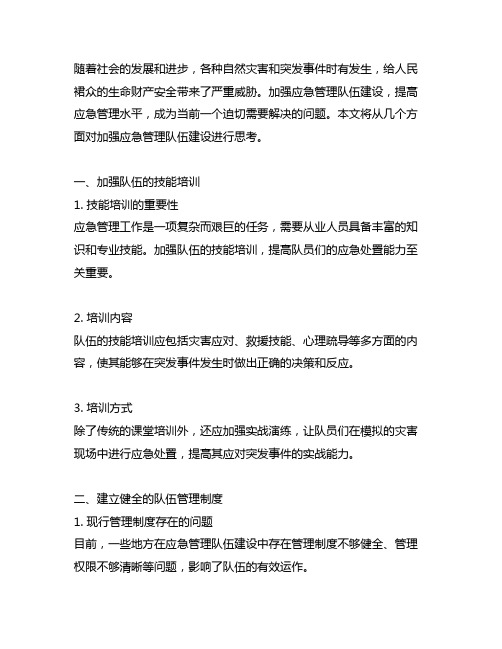 关于加强应急管理队伍建设的思考