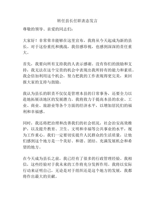 转任县长任职表态发言