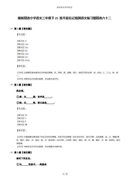 最新精选小学语文三年级下25 我不能忘记祖国语文版习题精选六十二