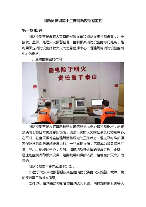 消防员培训第十三课消防控制室监控