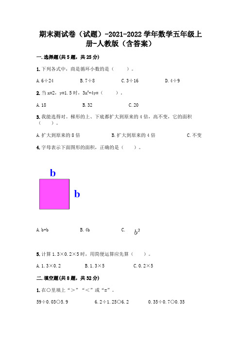 期末测试卷(最新)-2021-2022学年数学五年级上册-人教版(含答案)