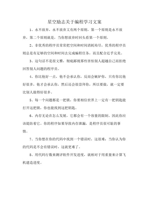 星空励志关于编程学习文案