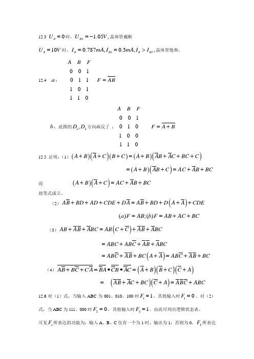 现代电工学第12章习题答案