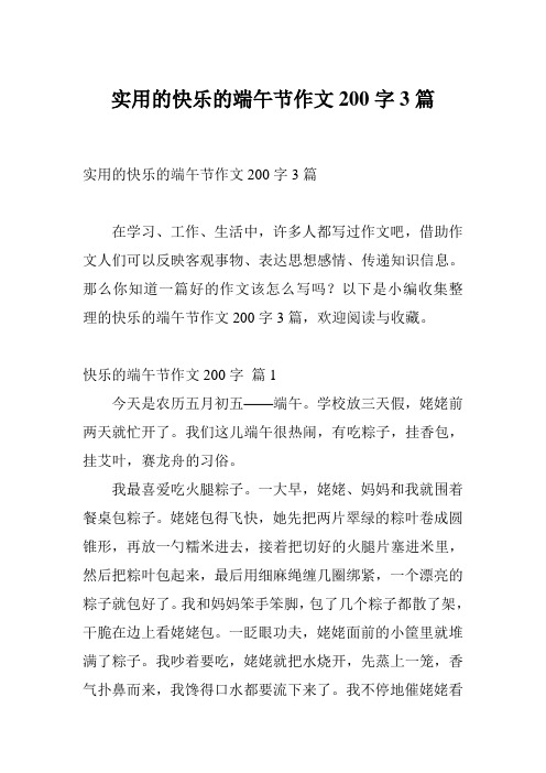 实用的快乐的端午节作文200字3篇