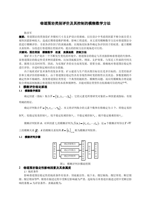 巷道围岩类别及可靠性的模糊数学方法