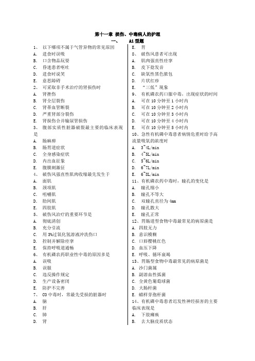 损伤、中毒病人的护理练习题