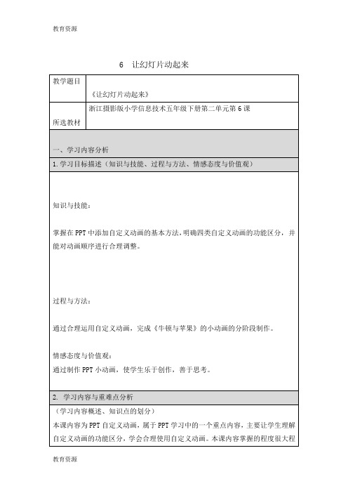 【教育资料】五年级下册信息技术教案2.6 让幻灯片动起来｜浙江摄影版(新 )学习专用