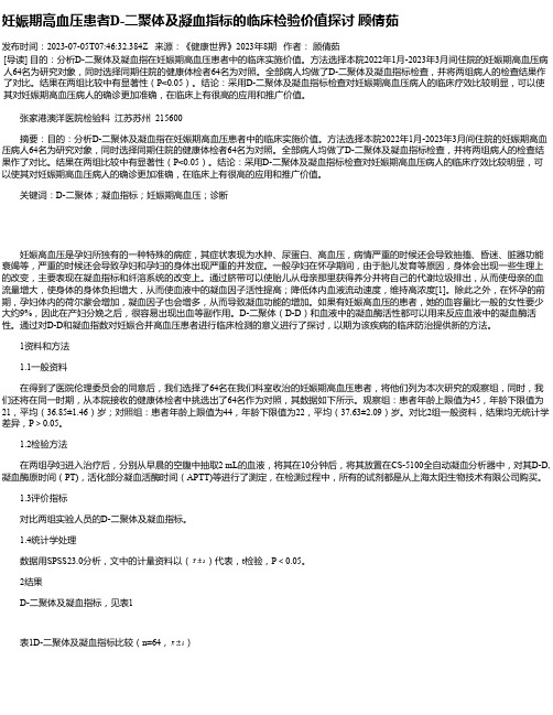 妊娠期高血压患者D-二聚体及凝血指标的临床检验价值探讨顾倩茹