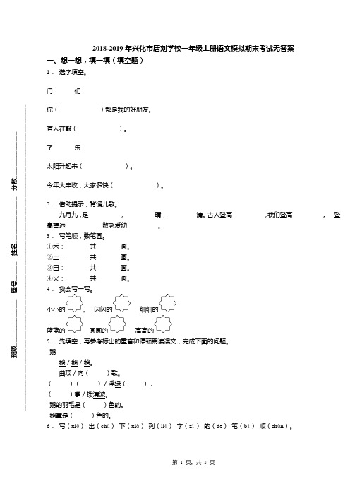 2018-2019年兴化市唐刘学校一年级上册语文模拟期末考试无答案