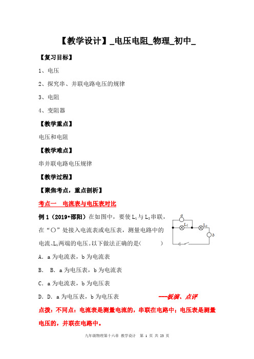 初中物理_《电压电阻》复习教学设计学情分析教材分析课后反思