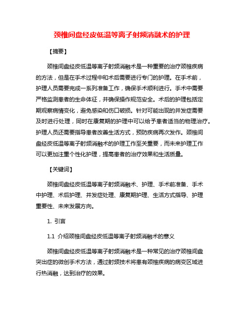 颈椎间盘经皮低温等离子射频消融术的护理