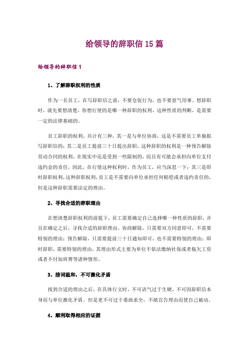 给领导的辞职信15篇