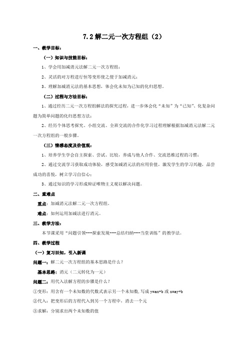 【教学设计】7.2加减法解二元一次方程组(2)