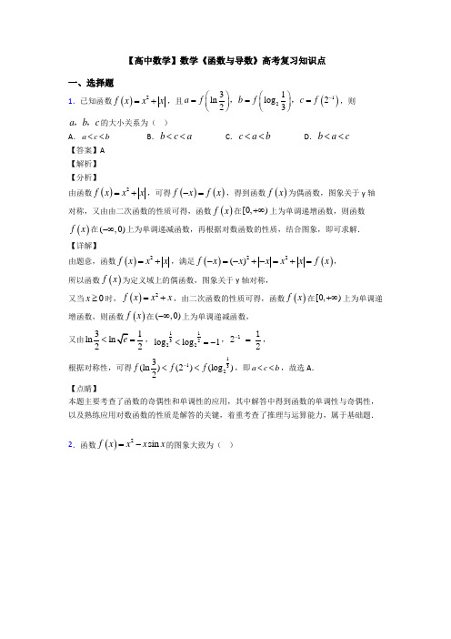 高考数学压轴专题(易错题)备战高考《函数与导数》知识点总复习