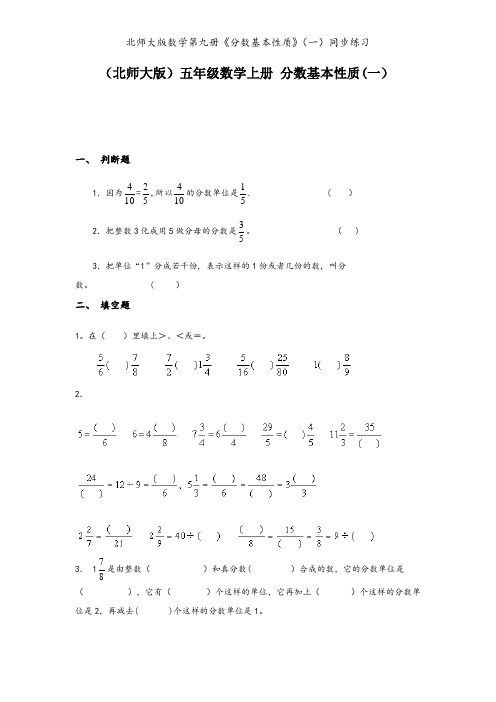 北师大版数学第九册《分数基本性质》(一)同步练习