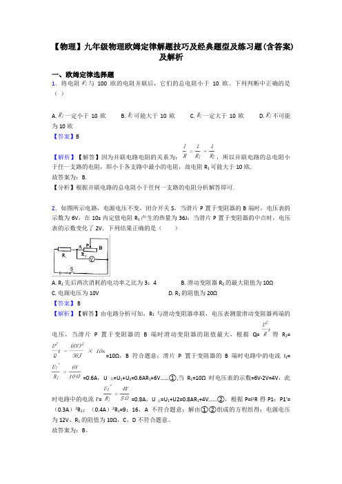 【物理】九年级物理欧姆定律解题技巧及经典题型及练习题(含答案)及解析