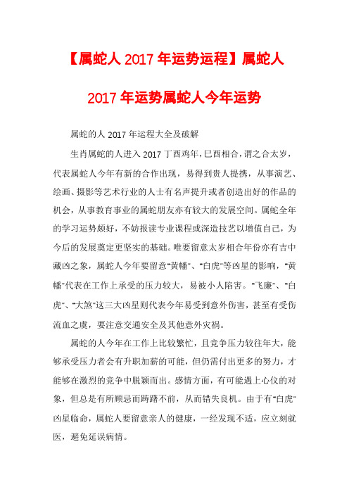 【属蛇人2017年运势运程】属蛇人2017年运势属蛇人今年运势