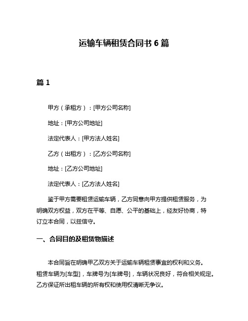 运输车辆租赁合同书6篇