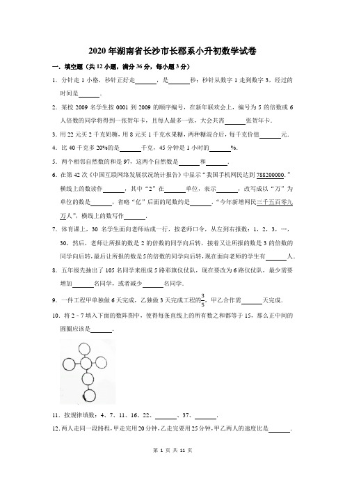 2020年湖南省长沙市长郡系小升初数学试卷及答案解析