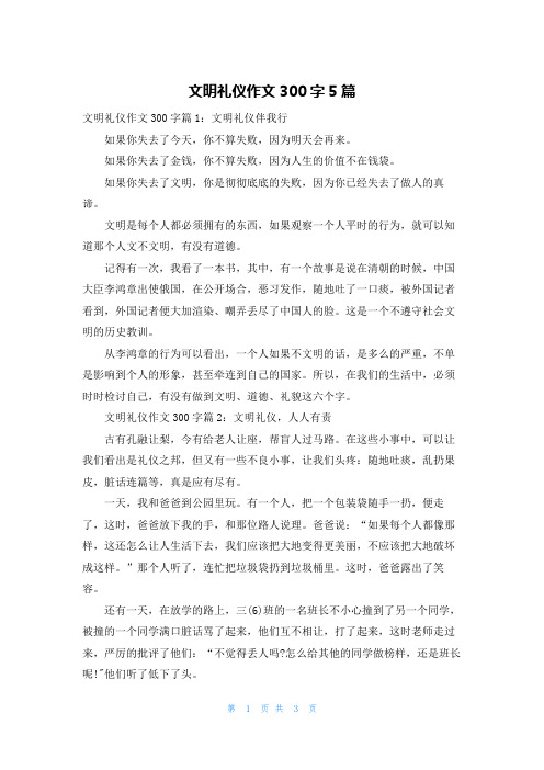 文明礼仪作文300字5篇