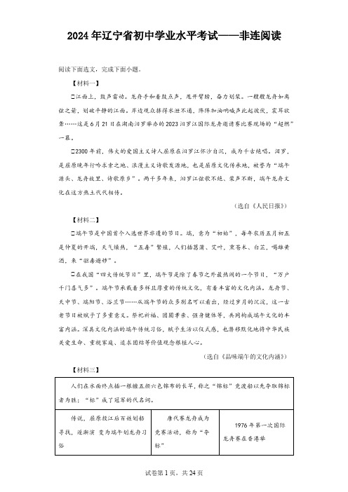 2024年辽宁省初中学业水平考试——非连阅读(附答案解析)