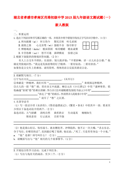 湖北省孝感市孝南区肖港初级中学九年级语文测试题(一)(无答案) 新人教版